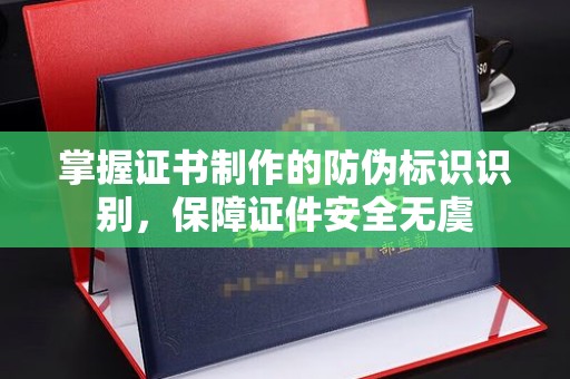驿城掌握证书制作的防伪标识识别，保障证件安全无虞